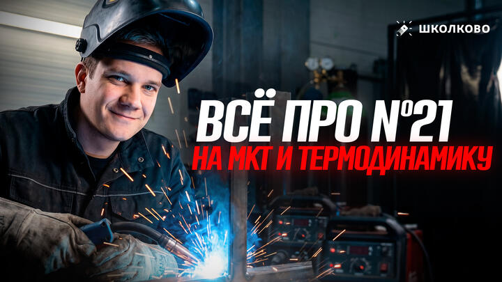 Всё про №21 на МКТ и Термодинамику для ЕГЭ 2026 по физике