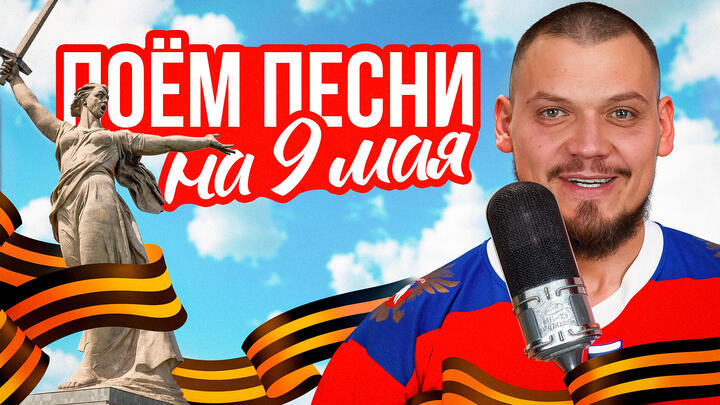 ВОКАЛЬНЫЙ СТРИМ | ПОЕМ ПЕСНИ НА 9 МАЯ