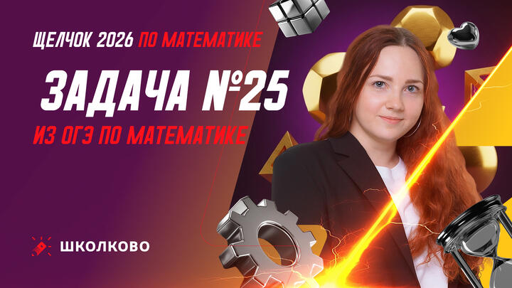 Задача №25 из ОГЭ по математике