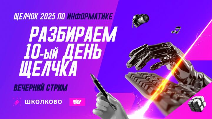 Разбираем 10-й день Щелчка. Вечерний стрим