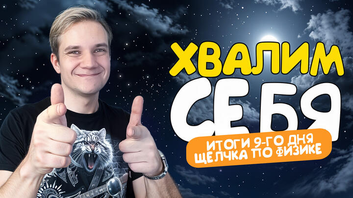 Хвалим себя | Итоги 9-го дня «Щелчка» по физике