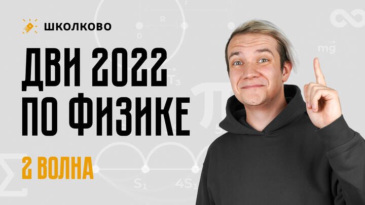 Разбор ДВИ по физике | 2022 год | 2 поток