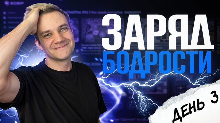 Заряд бодрости на 3-й день «Щелчка»