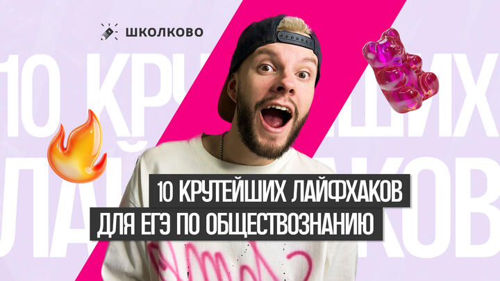 10 крутейших лайфхаков для ЕГЭ по обществознанию