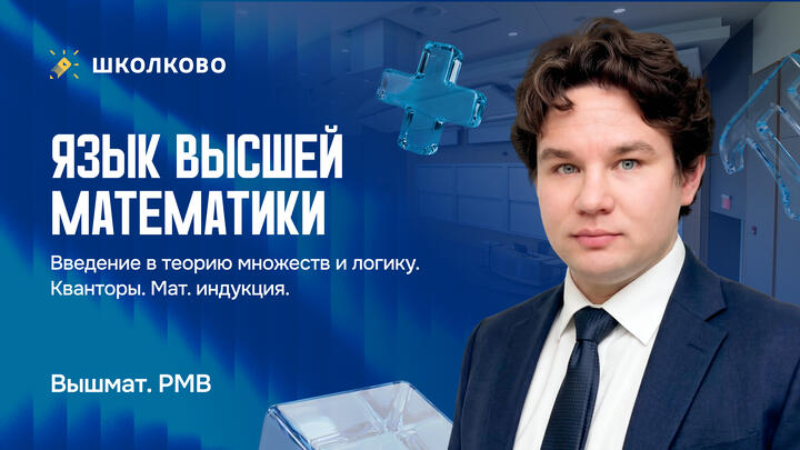 Язык высшей математики. Введение в теорию множеств и логику. Кванторы. Мат. индукция.
