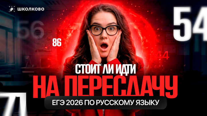 Стоит ли идти на пересдачу ЕГЭ 2026 по русскому языку?