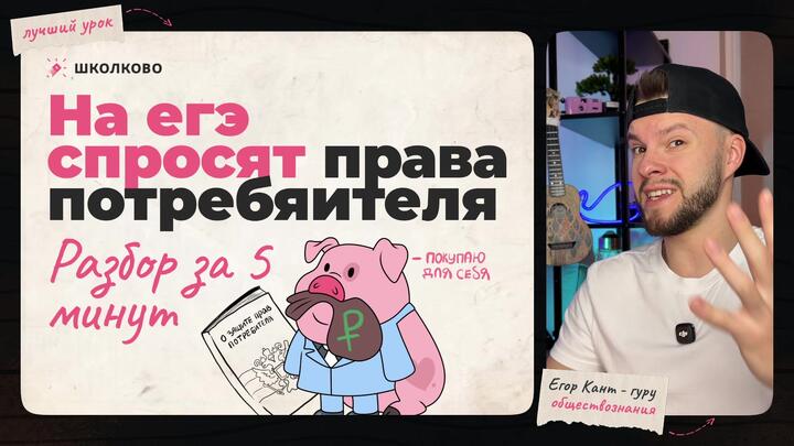 Кант разбирает права потребителя в РФ для ЕГЭ по обществознанию 