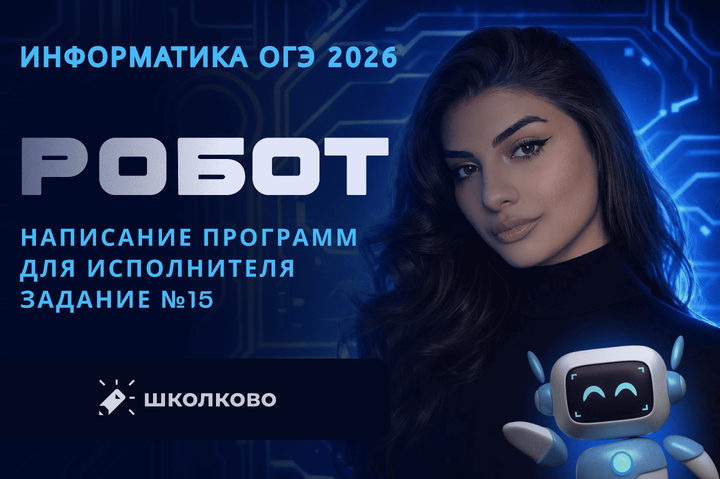 Робот | Написание программ для исполнителя | Задание №15 из ОГЭ по информатике