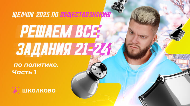 Решаем все задания 21-24 по политике ч.1