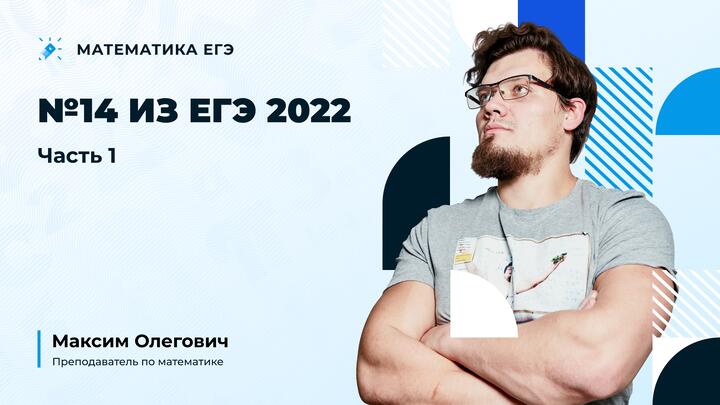 №14 из ЕГЭ 2022 | Часть-1