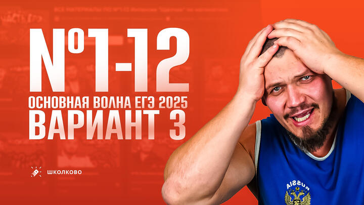№1-12 | Первая часть ЕГЭ 2025 | Вариант №3 | Как работать с подборками задач ЕГЭ 2025