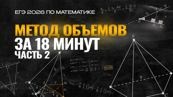  Видео-конспект | Метод объемов | Часть-2