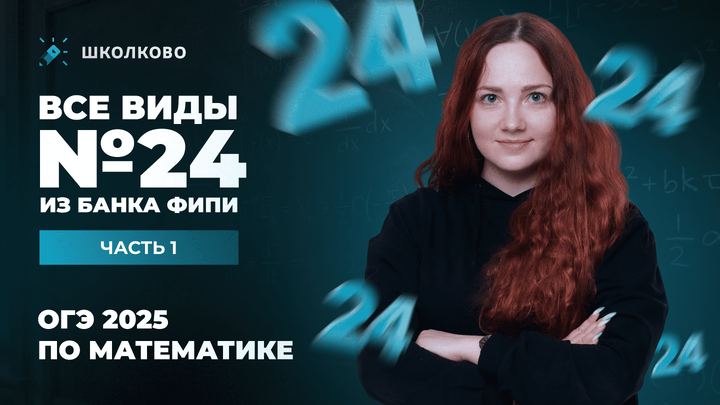 Все виды №24 из банка ФИПИ ОГЭ 2025 по математике. Часть 1