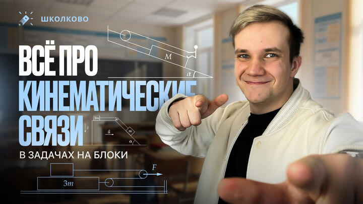 Всё про кинематические связи в задачах на блоки для «Физтеха» по физике | Теория