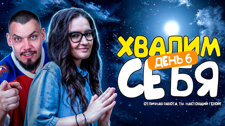 Хвалим себя | Итоги 6-ого дня «Щелчка»