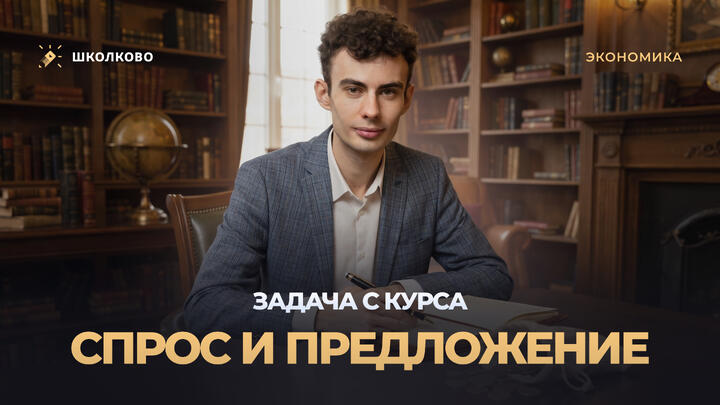 Задача с курса. Спрос и предложение