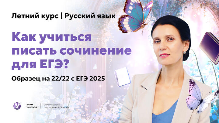 Как учиться писать сочинение для ЕГЭ на 22/22 с ЕГЭ 2025.