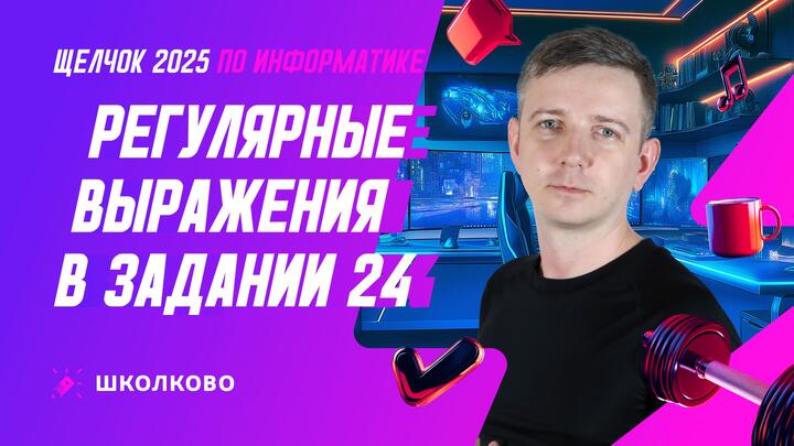 Регулярные выражения в задании 24