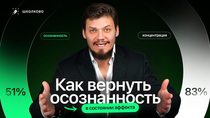 Как вернуть осознанность в состоянии аффекта