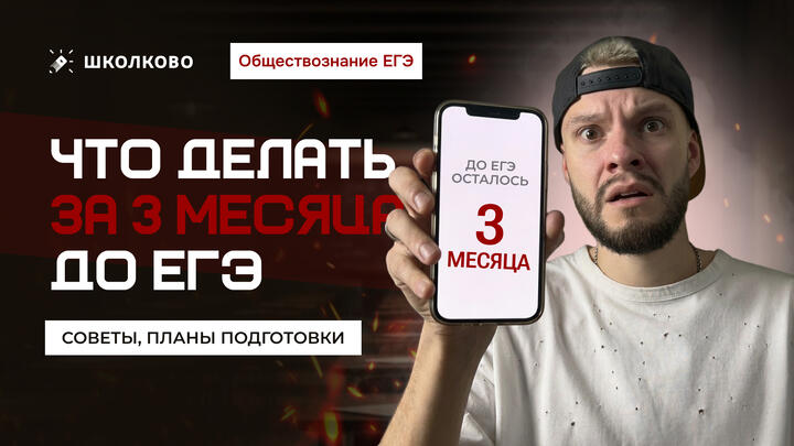Что делать за 3 месяца до ЕГЭ по обществознанию? Советы, планы подготовки.