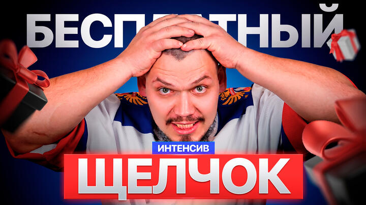 БЕСПЛАТНЫЙ ИНТЕНСИВ К ЕГЭ И ОГЭ 2026 ПО ВСЕМ ПРЕДМЕТАМ ДЛЯ ВСЕХ | ЩЕЛЧОК