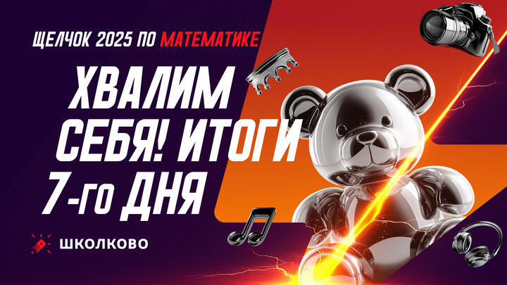 Хвалим себя | Итоги 7-го дня Щелчка