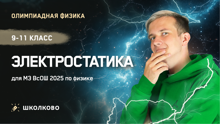 Электростатика