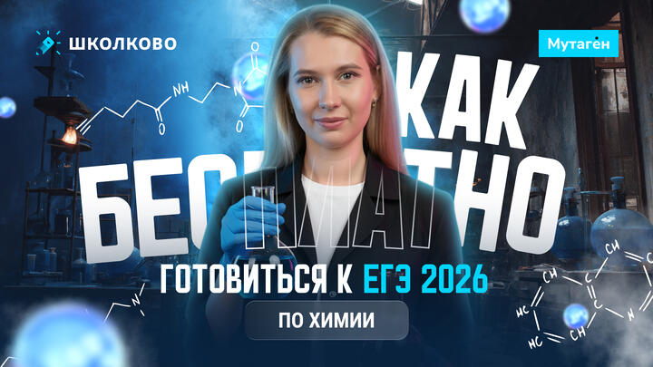Как БЕСПЛАТНО готовиться к ЕГЭ 2026 по химии