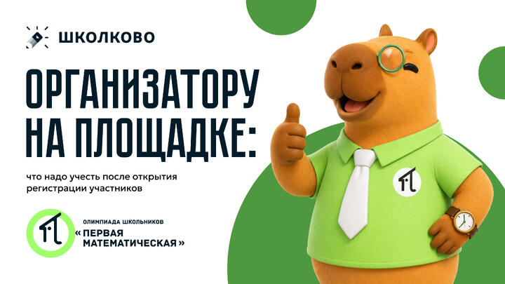 Организатору на площадке: что надо учесть после открытия регистрации участников