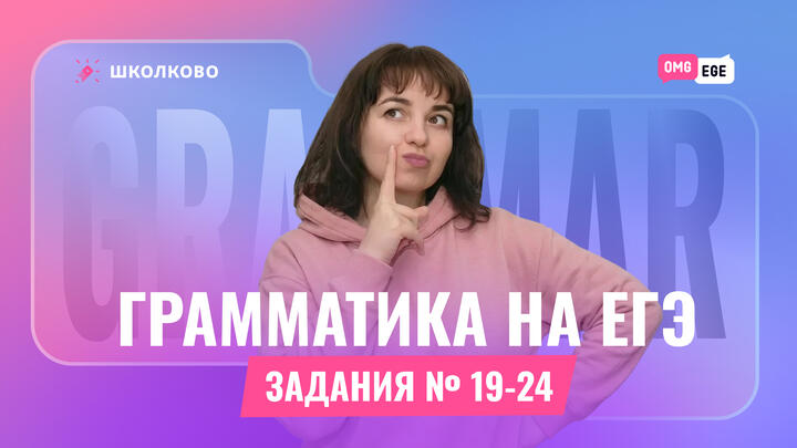 Грамматика для ЕГЭ (задания 19-24) 