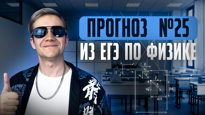 Что будет в №25? | Прогноз ЕГЭ 2025 по физике от Виталича
