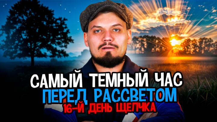  Самый темный час перед рассветом | 16-й день "Щелчка"
