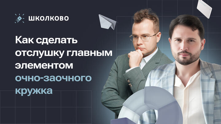Как сделать отслушку главным элементом очно-заочного кружка