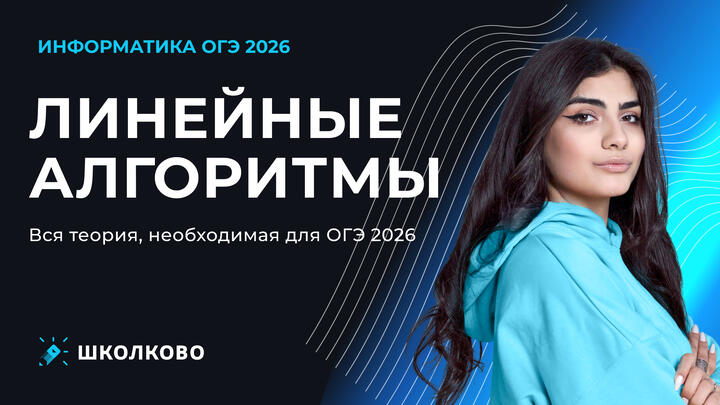 Линейные алгоритмы | Вся теория, необходимая для ОГЭ 2026 (ролик)