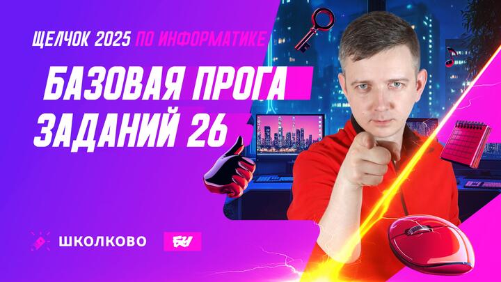 Базовая прога заданий 26