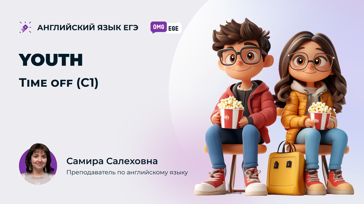 Time off (C1) (ролик)