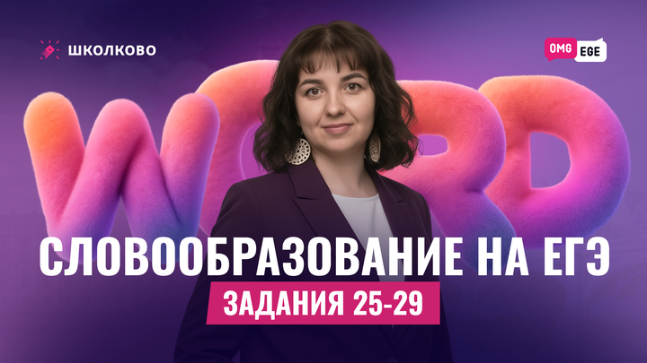 Словообразование на ЕГЭ. Задания 25-29 