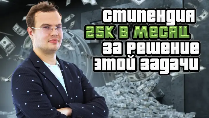 Реши олимпиаду и получи 25к в месяц