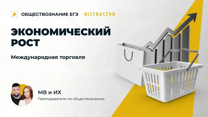 Экономический рост. Международная торговля.