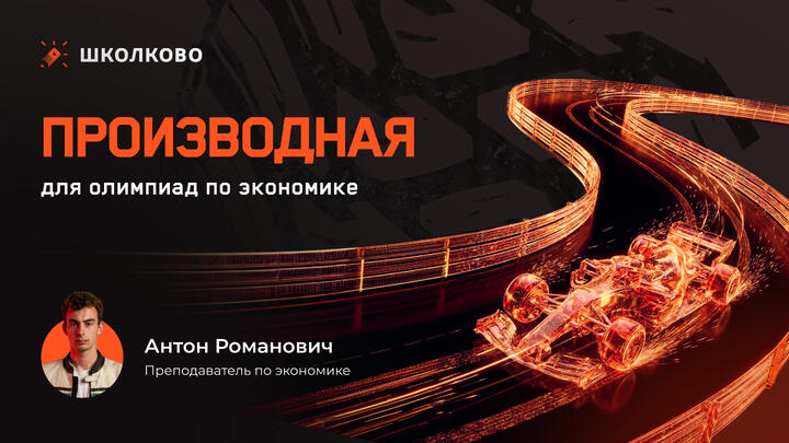 Производная для олимпиад по экономике