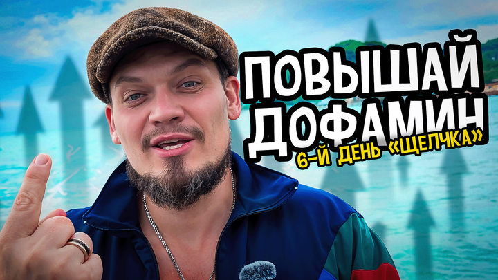 ПОВЫШАЙ ДОФАМИН | Мотивация | 6-й день «Щелчка»