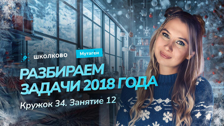 Кружок 34. Разбираем задачи 2018 года