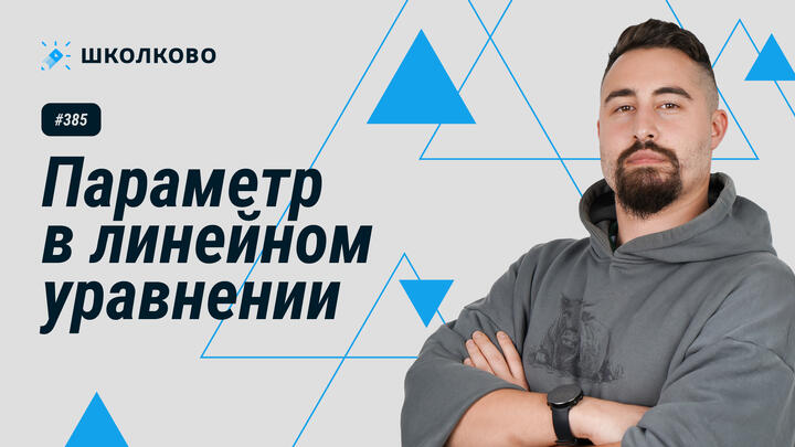 385. Параметр в линейном уравнении