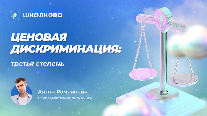 Ценовая дискриминация. Монополия