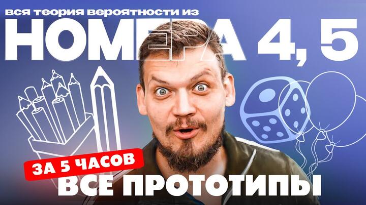 Решаем все прототипы №4,5 из СБОРНИКА ЯЩЕНКО за 5 часов l Теория вероятностей из ЕГЭ по математике