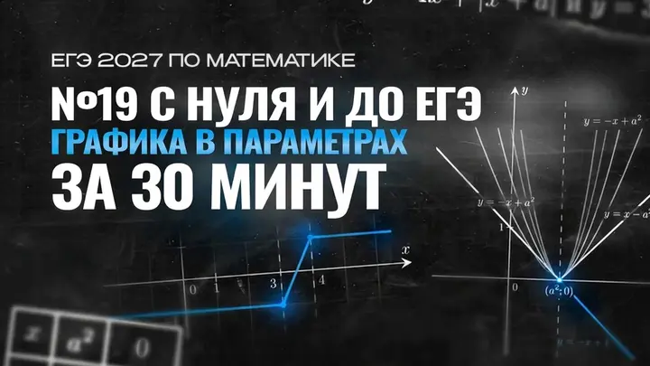 Видео-конспект |  ГРАФИКА В ПАРАМЕТРАХ | №19 с нуля и до ЕГЭ