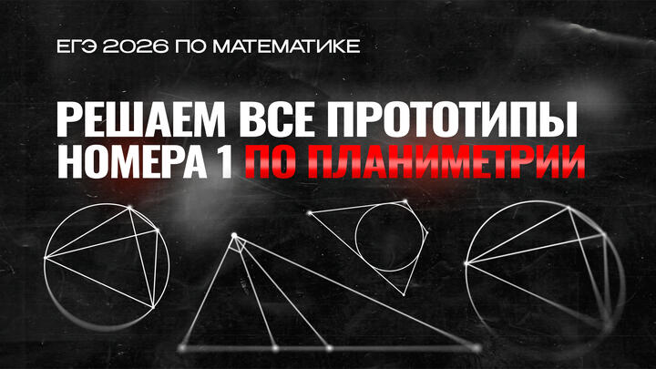 Видео-конcпект | Решаем все прототипы №1 из ЕГЭ по математике