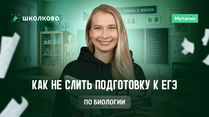 Как не слить подготовку к ЕГЭ по биологии