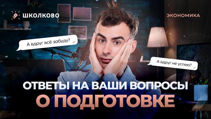 Ответы на ваши вопросы о подготовке
