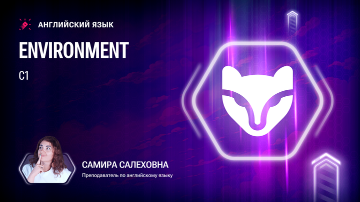 Лексика С1.Environment